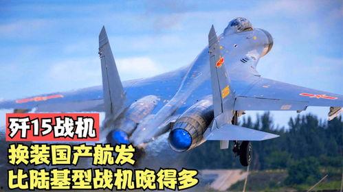 国产战机换装视频,震撼展示我国航空力量新篇章