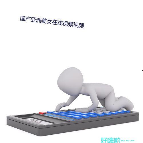 国产免费私密视频